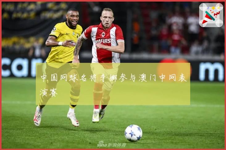 中国网球名将李娜参与澳门中网表演赛