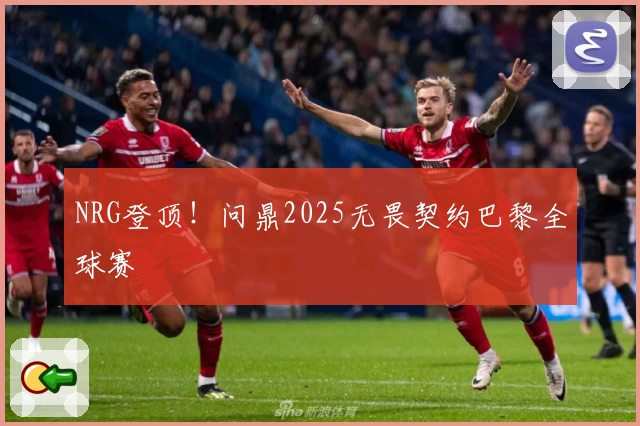 NRG登顶!问鼎2025无畏契约巴黎全球赛