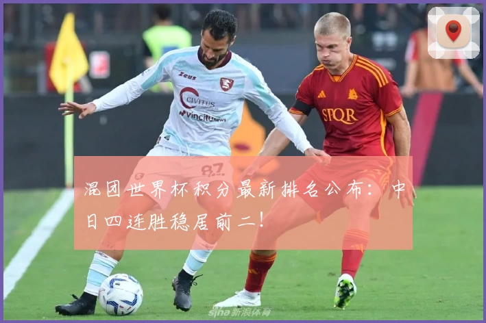 混团世界杯积分最新排名公布：中日四连胜稳居前二！