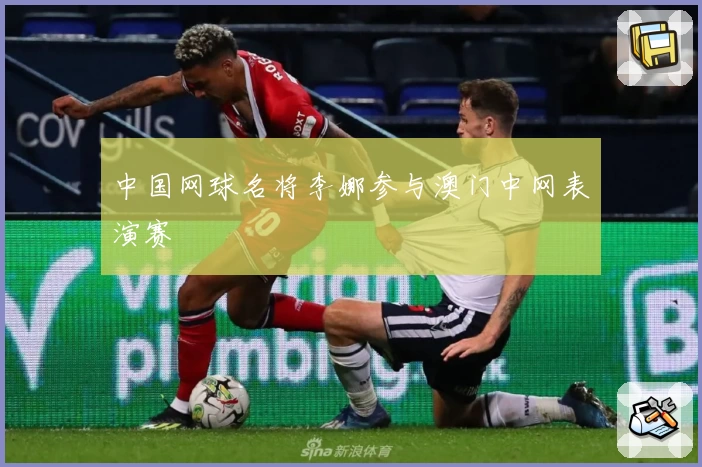 中国网球名将李娜参与澳门中网表演赛