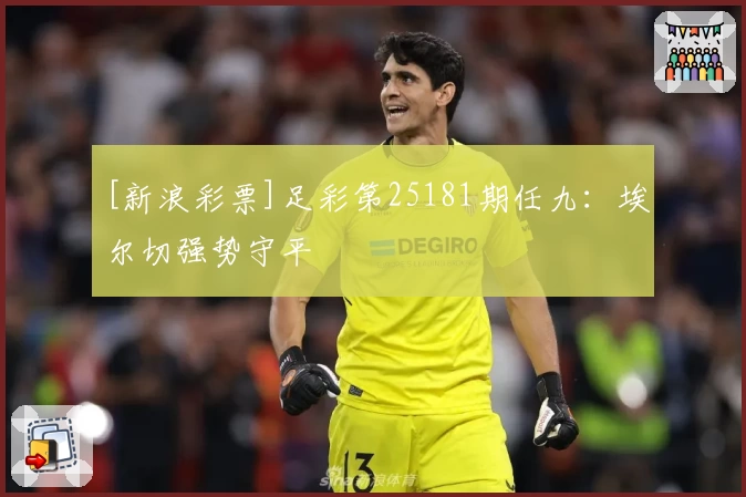 [新浪彩票]足彩第25181期任九：埃尔切强势守平