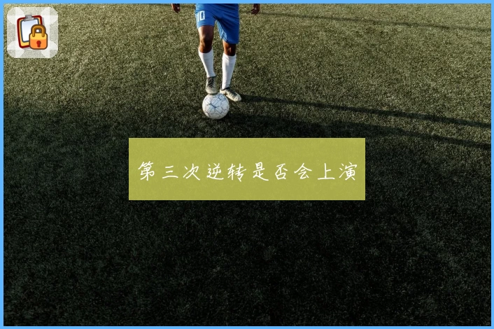 第三次逆转是否会上演