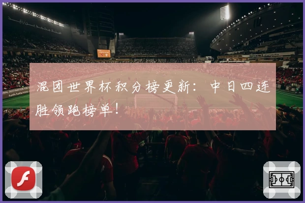 混团世界杯积分榜更新：中日四连胜领跑榜单！