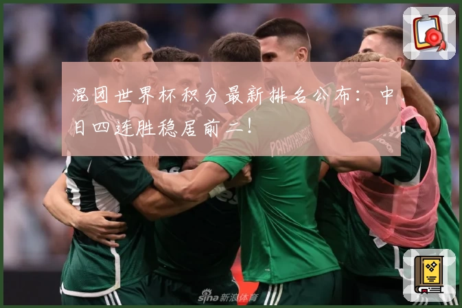 混团世界杯积分最新排名公布：中日四连胜稳居前二！