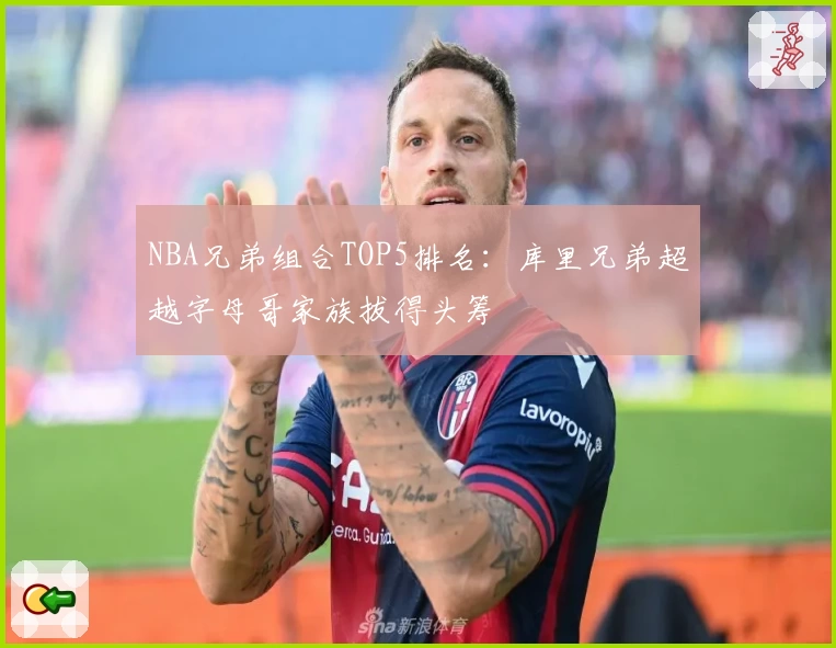 NBA兄弟组合TOP5排名：库里兄弟超越字母哥家族拔得头筹