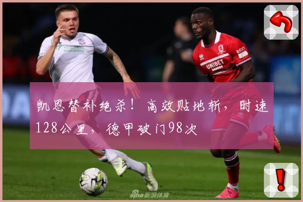 凯恩替补绝杀！高效贴地斩，时速128公里，德甲破门98次