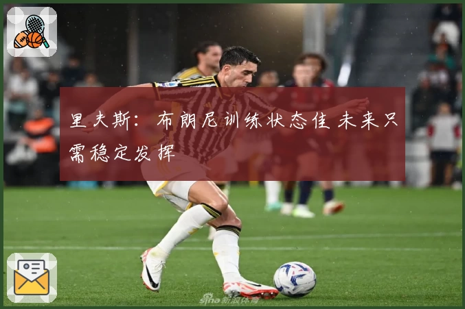 里夫斯:布朗尼训练状态佳 未来只需稳定发挥