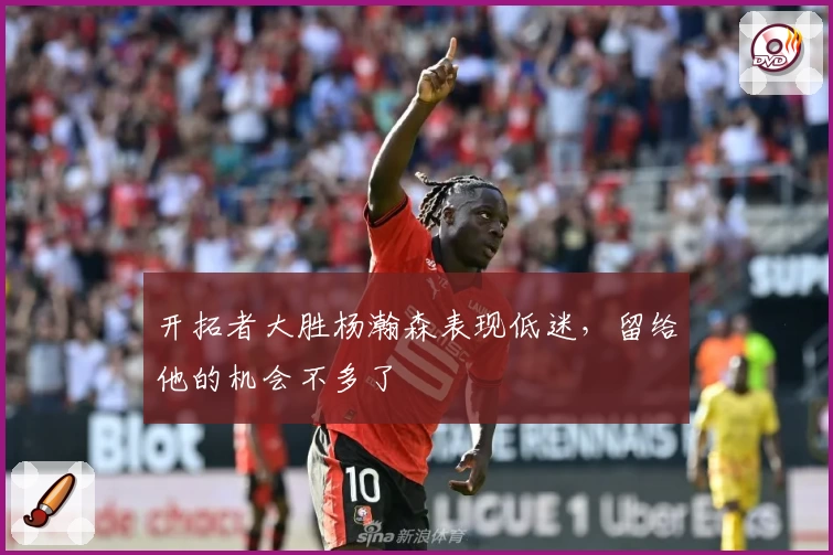 开拓者大胜杨瀚森表现低迷，留给他的机会不多了