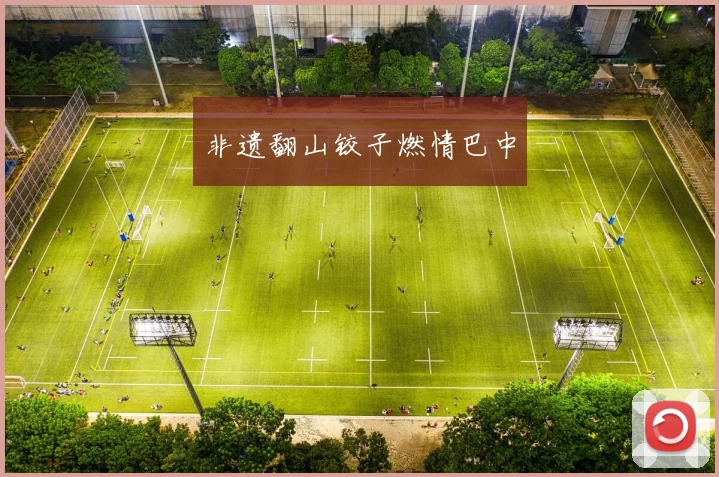 非遗翻山铰子燃情巴中