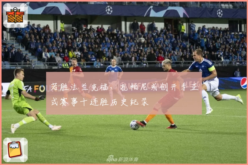 若胜法兰克福，孔帕尼或创开季正式赛事十连胜历史纪录
