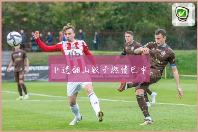 非遗翻山铰子燃情巴中