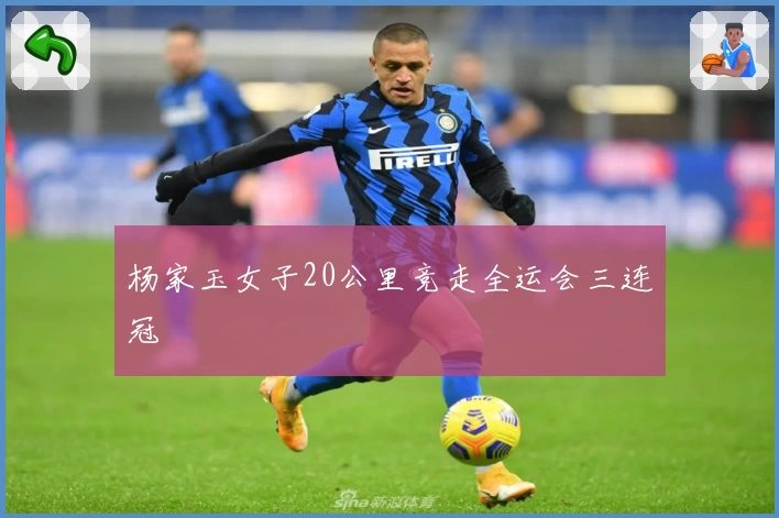 杨家玉女子20公里竞走全运会三连冠