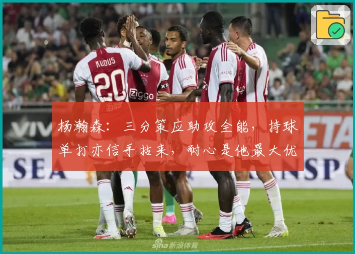 杨瀚森:三分策应助攻全能,持球单打亦信手拈来,耐心是他最大优点