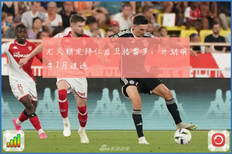 尤文锁定拜仁后卫格雷罗,计划明年1月追逐