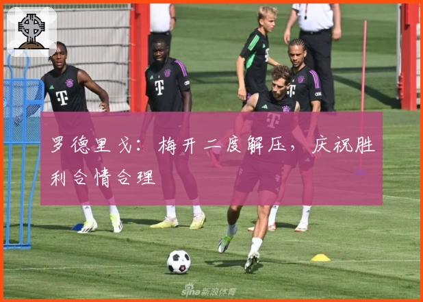 罗德里戈：梅开二度解压，庆祝胜利合情合理