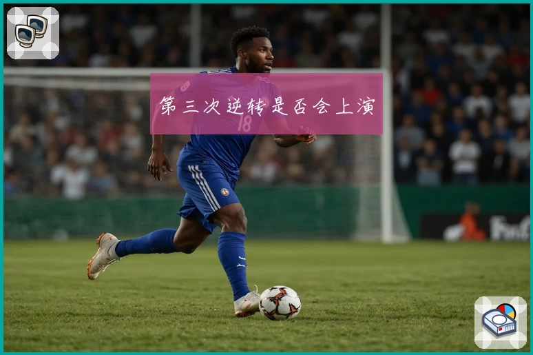 第三次逆转是否会上演